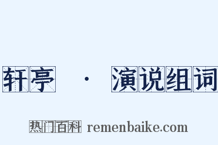 轩亭寃·演说组词是什么意思的图片